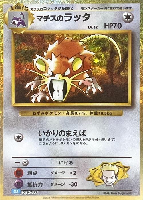 マチスのラッタ(016/032) | ホイル | ドラゴンスター | ポケモンカード