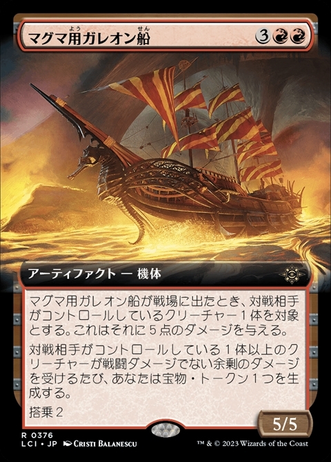 (LCI)マグマ用ガレオン船(0376)(拡張枠)/MAGMATIC GALLEON