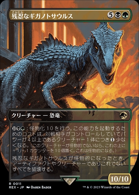 (REX)残忍なギガノトサウルス(0011)(ボーダーレス)(F)/GRIM GIGANOTOSAURUS