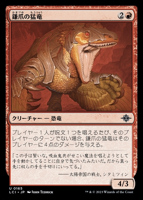 (LCI)鎌爪の猛竜(F)/SCYTHECLAW RAPTOR