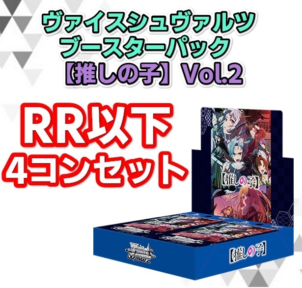 【予約商品 4コン】ブースターパック 【推しの子】Vol.2【RR以下4コンセット】