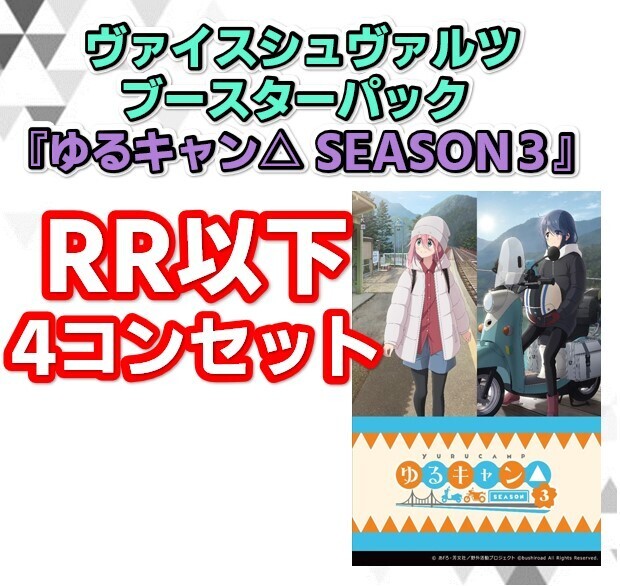 予約商品 4コン】ブースターパック ゆるキャン△ SEASON３【RR以下4コンセット】 | 未登録 | ドラゴンスター | ヴァイスシュヴァルツ