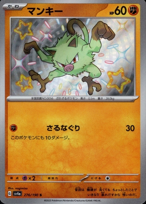 マンキー(276/190 S) | S | ドラゴンスター | ポケモンカード