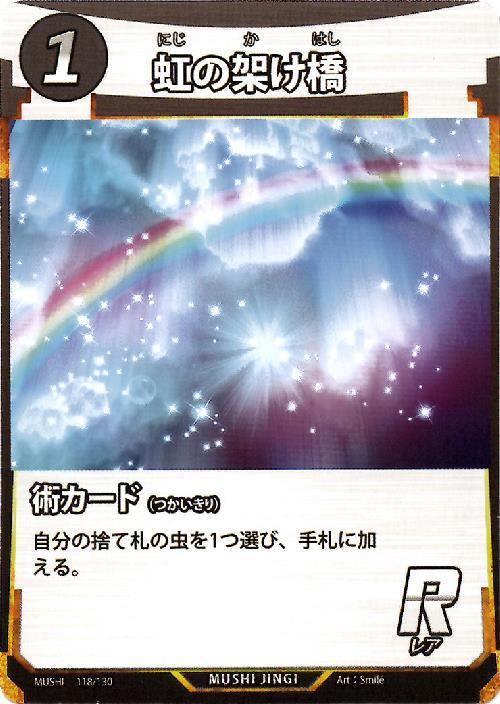 虹の架け橋(118/130)