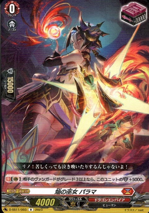 焔の巫女 パラマ(R)(D-SS11/093)