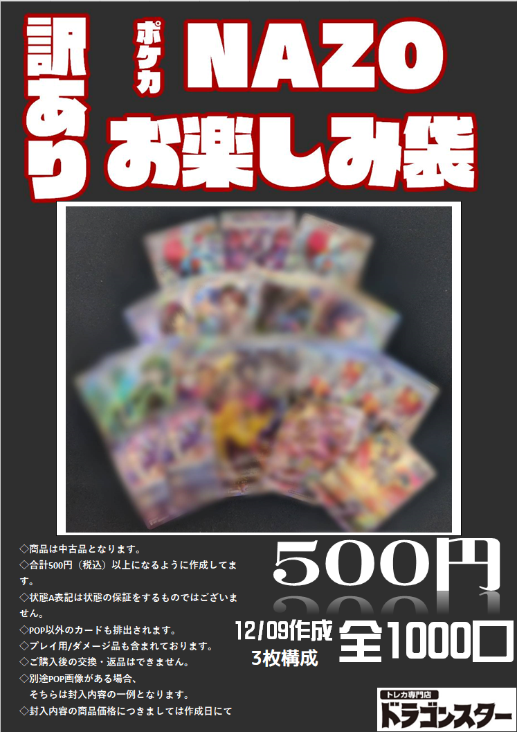 12月9日作成 ポケカ【NAZO】500円お楽しみ袋 | 未登録 | ドラゴン