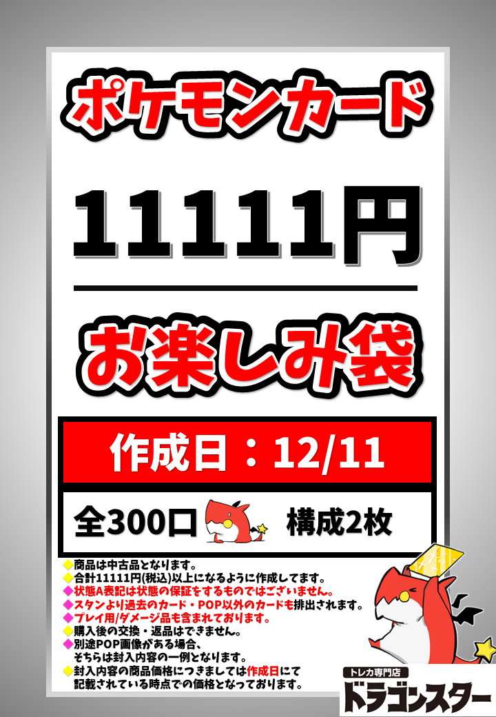 12月11日作成 ポケカ【アチチ】11111円お楽しみ袋