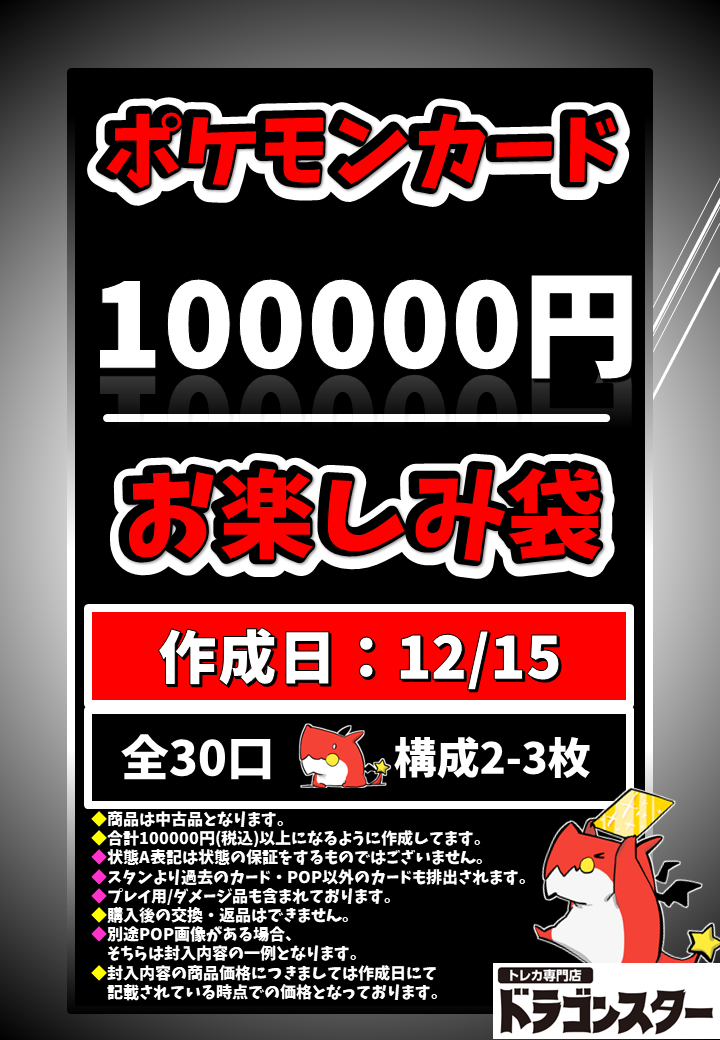 12月15日作成 ポケカ100000円お楽しみ袋 | 未登録 | ドラゴンスター