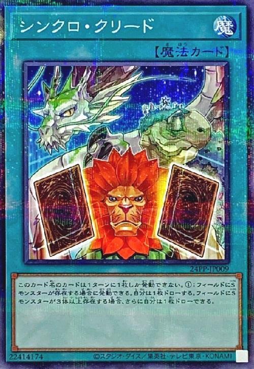シンクロ・クリード | ノーマルパラレル | ドラゴンスター | 遊戯王
