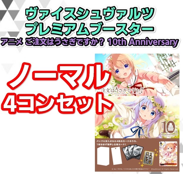 【予約商品 N4コン】プレミアムブースター TVアニメ「ご注文はうさぎですか？」10th Anniversary【ノーマル4コンセット】