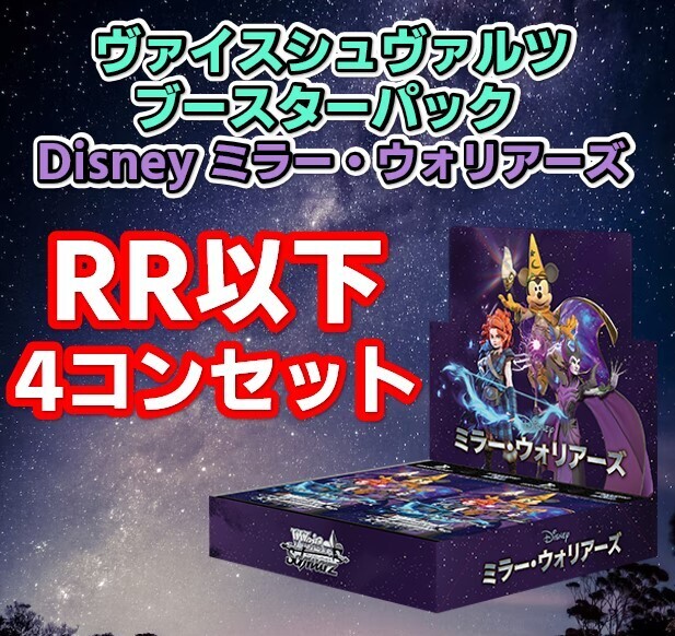 通販商品】ブースターパック Disney ミラー・ウォリアーズ【RR4コン 