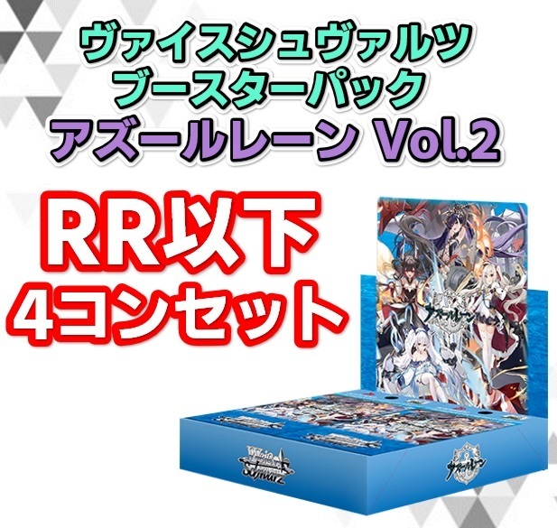 予約商品 4コン】ブースターパック アズールレーン Vol.2【RR以下4コンセット】 | 未登録 | ドラゴンスター | ヴァイスシュヴァルツ