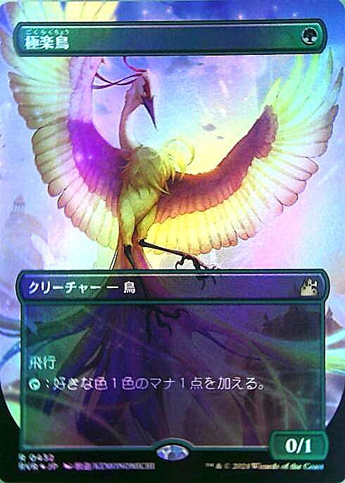 (RVR)極楽鳥(アニメ)(0432)(F)/BIRDS OF PARADISE