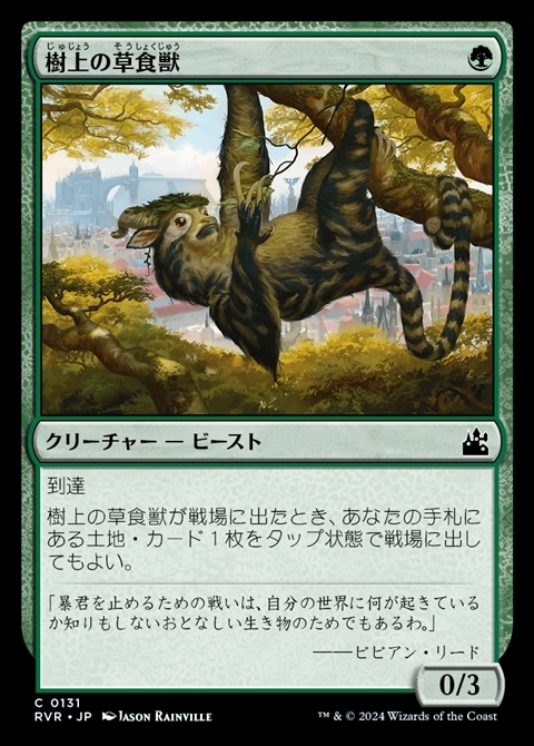 (RVR)樹上の草食獣(0131)(F)/ARBOREAL GRAZER