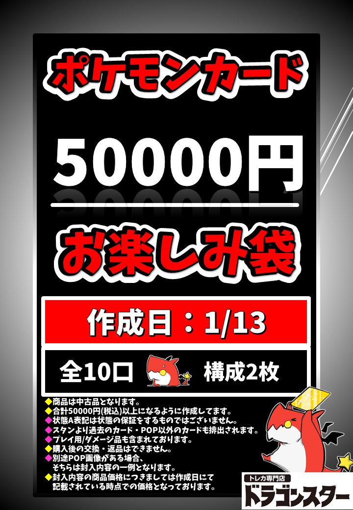 1月13日作成 ポケカ50000円お楽しみ袋 | 未登録 | ドラゴンスター