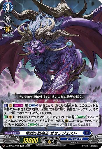 惨烈の獣魔王 オセラジェスト(DZ-SD02/001)