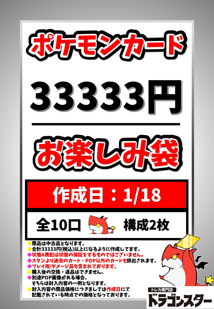 1月18日作成 33333円お楽しみ袋 | 未登録 | ドラゴンスター | ポケモン ...