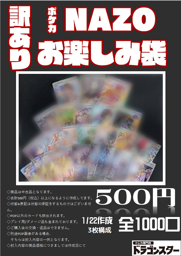 1月22日作成 ポケカ500円【NAZO】お楽しみ袋