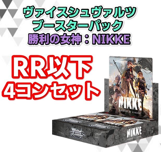 予約商品 4コン】ブースターパック 勝利の女神：NIKKE【RR4コンセット】 | 未登録 | ドラゴンスター | ヴァイスシュヴァルツ