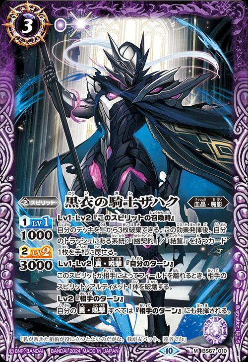 黒衣の騎士ザハク(BS67-010)