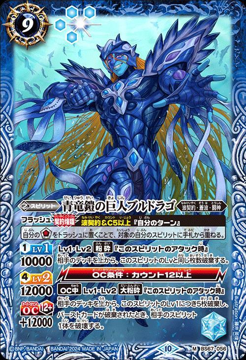 青竜鎧の巨人ブルドラゴ(BS67-056)