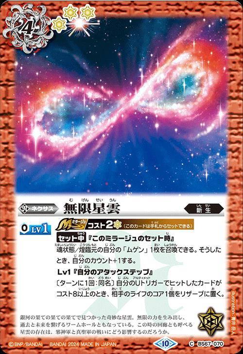 無限星雲(BS67-070)