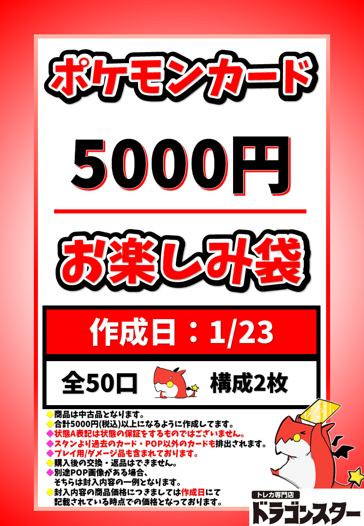 1月23日作成 ポケカ5000円お楽しみ袋 | 未登録 | ドラゴンスター