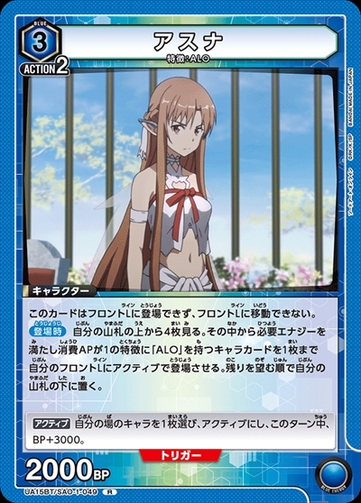 アスナ(UA15BT/SAO-1-049)