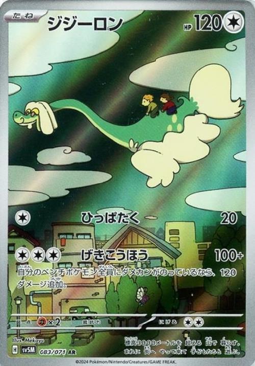 ジジーロン(083/071 AR) | AR | ドラゴンスター | ポケモンカード