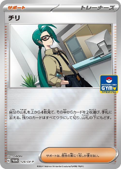 チリ(128/SV-P) | プロモ | ドラゴンスター | ポケモンカード
