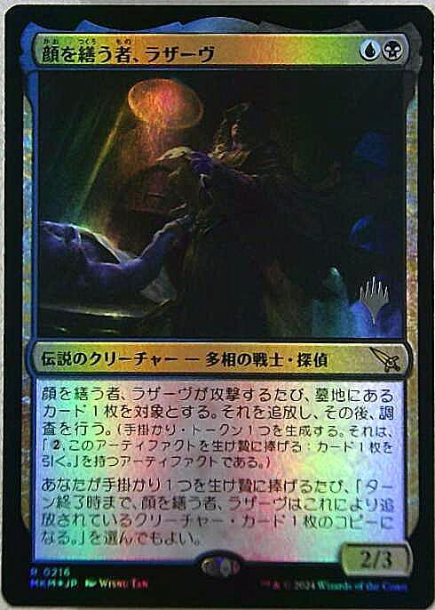 MKM)顔を繕う者、ラザーヴ(プロモP)(F)/LAZAV WEARER OF FACES | (FOIL