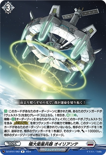 極大衛星兵器 オイリアンテ(R)(DZ-BT01/062)