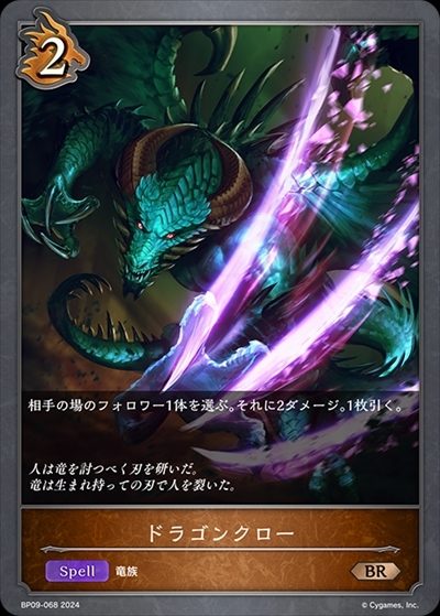 ドラゴンクロー(BP09-068)