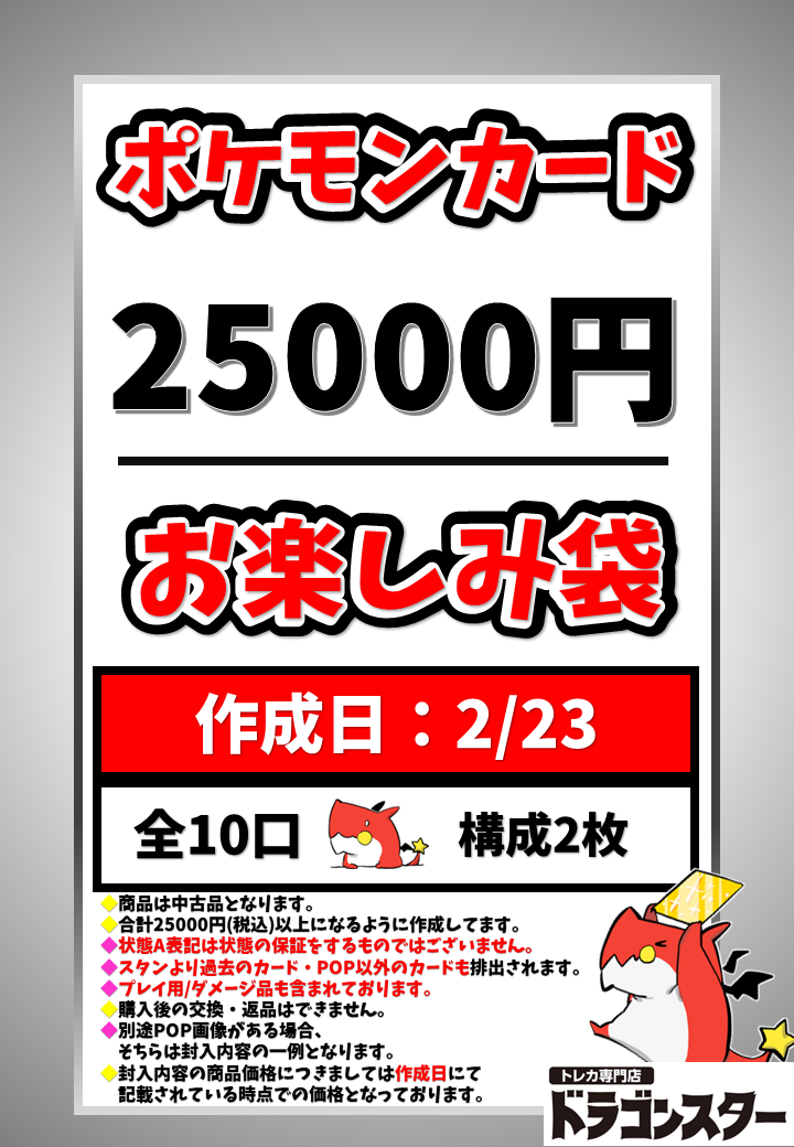 2月23日作成 ポケカ25000円お楽しみ袋 | 未登録 | ドラゴンスター ...