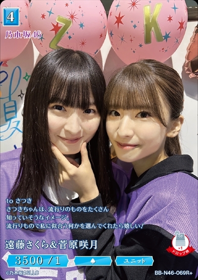 遠藤さくら&菅原咲月(R+)(BB-N46-069R+)