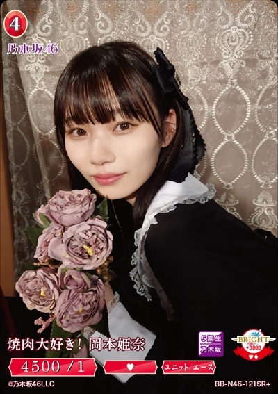 焼肉大好き！ 岡本姫奈(BB-N46-121SR+) | SR+ | ドラゴンスター | ビル