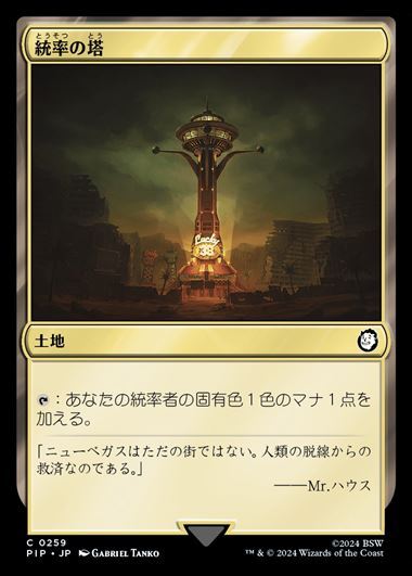 (PIP)統率の塔(0259)(F)/COMMAND TOWER