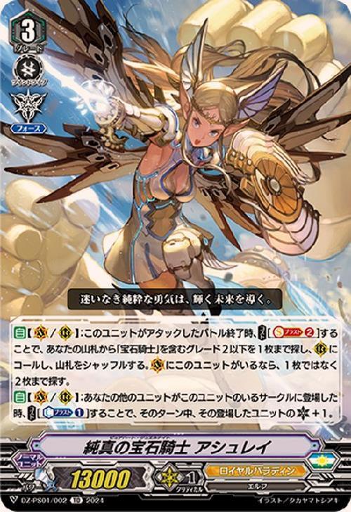 純真の宝石騎士 アシュレイ(DZ-PS01/002)