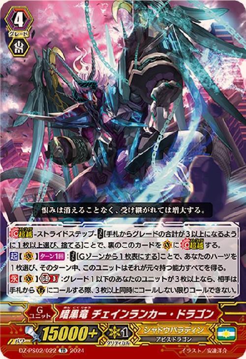 暗黒竜 チェインランカー・ドラゴン(DZ-PS02/022)