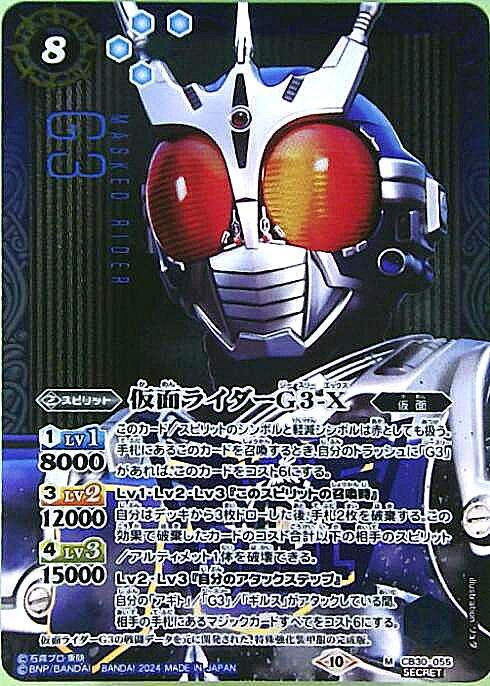 仮面ライダーG3-X(CB30-055)