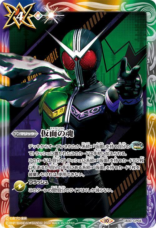 仮面の魂(仮面ライダーダブル)(CB30-CP04) | CP | ドラゴンスター