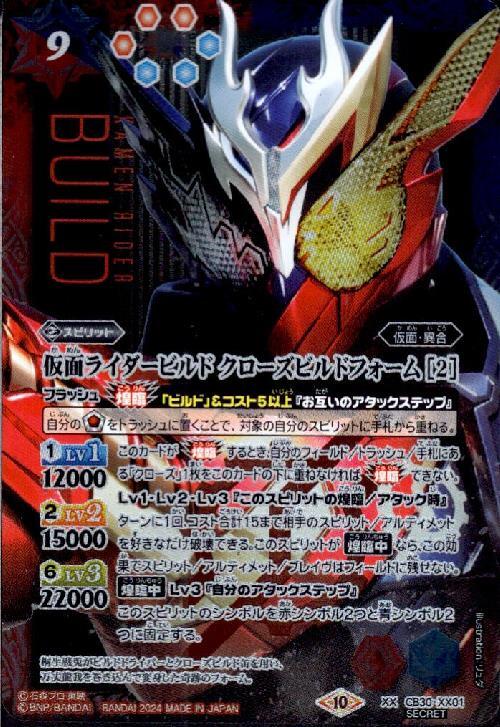 仮面ライダービルド クローズビルドフォーム(CB30-XX01)