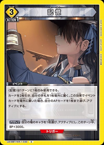 記憶(UA18BT/NIK-1-030) | C | ドラゴンスター | ユニオンアリーナ