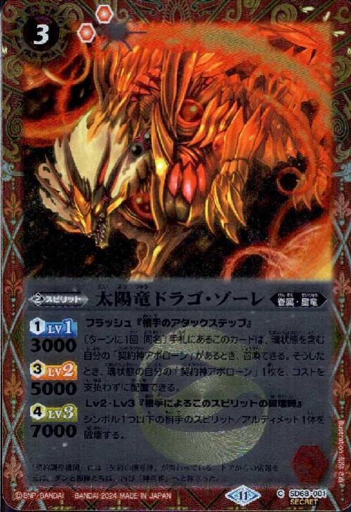 太陽竜ドラゴ・ゾーレ(SD68-001)
