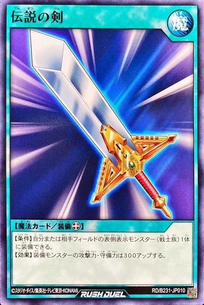伝説の剣 | ノーマル/レア | ドラゴンスター | 遊戯王 ラッシュデュエル