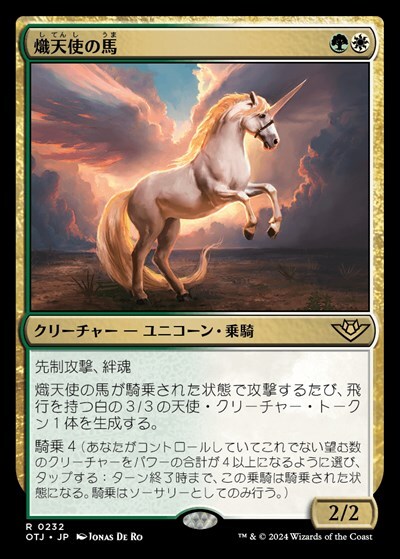 (OTJ)熾天使の馬(F)/SERAPHIC STEED