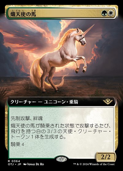 (OTJ)熾天使の馬(0364)(拡張枠)/SERAPHIC STEED