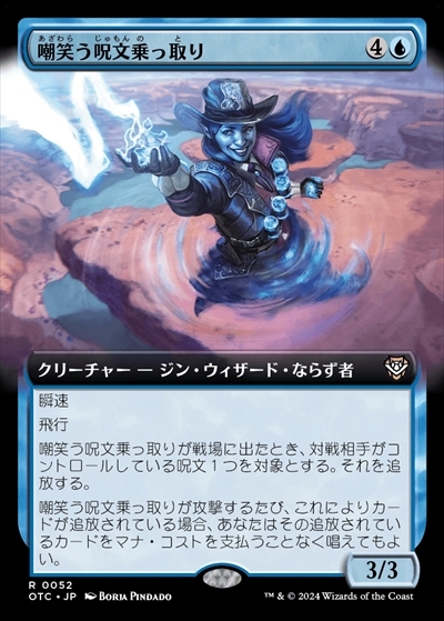 (OTC)嘲笑う呪文乗っ取り(0052)(拡張枠)/SMIRKING SPELLJACKER