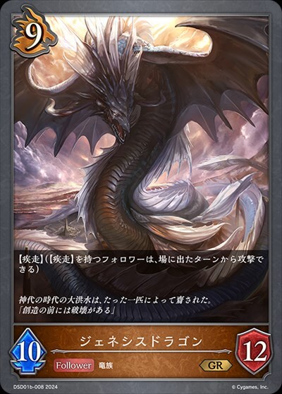 ジェネシスドラゴン(DSD01b-008)