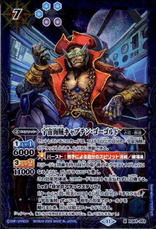 宇宙海賊キャプテン・ゴーゴルド(BS68-068)
